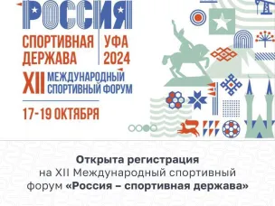 Регистрация на XII Международный спортивный форум «Россия — спортивная держава» уже открыта! 